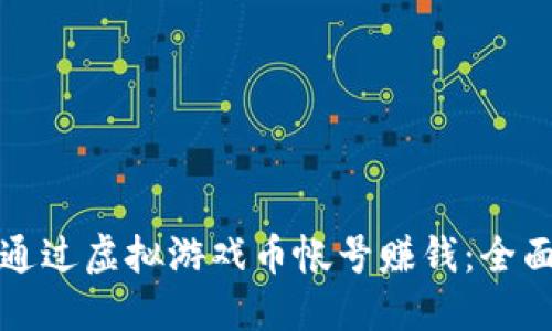 如何通过虚拟游戏币帐号赚钱：全面指南