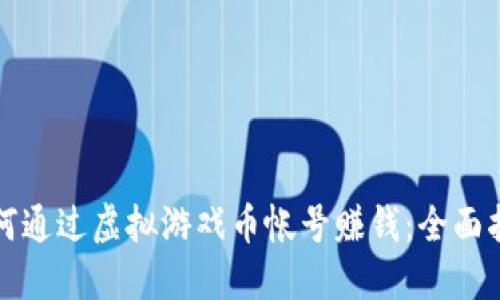 如何通过虚拟游戏币帐号赚钱：全面指南