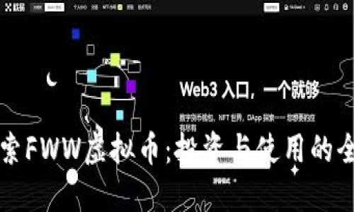 深入探索FWW虚拟币:投资与使用的全面指南