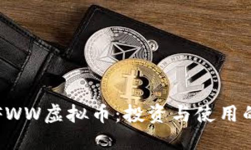 深入探索FWW虚拟币:投资与使用的全面指南