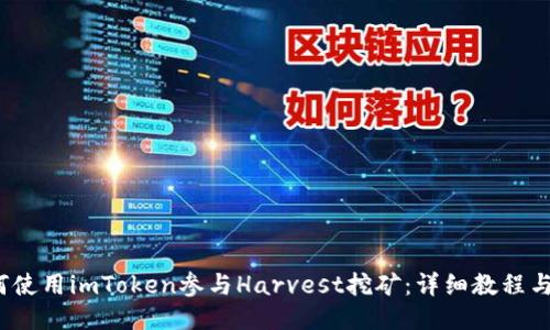 如何使用imToken参与Harvest挖矿:详细教程与策略