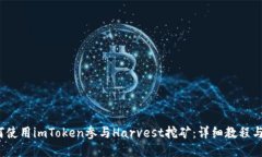  如何使用imToken参与Harvest挖矿：详细教程与策略