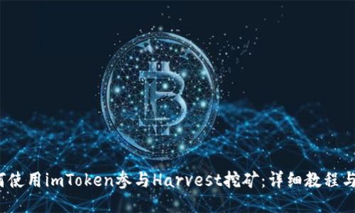 如何使用imToken参与Harvest挖矿:详细教程与策略