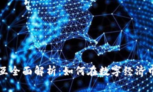 虚拟币交互全面解析:如何在数字经济中获取收益