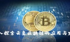 深入探索云象区块链的应用与发展