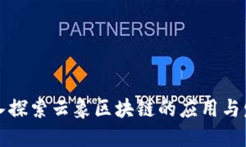 深入探索云象区块链的应用与发展