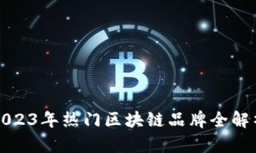 2023年热门区块链品牌全解析