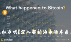 : 油币是虚拟币吗？深入解析油币的本质与市场影