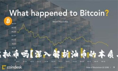 : 油币是虚拟币吗？深入解析油币的本质与市场影响