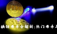 2023年区块链母币全解析：热门母币与投资前景