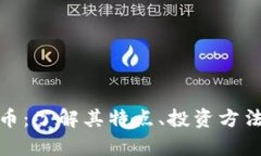 : WHC虚拟币：了解其特点、投资方法与市场前景