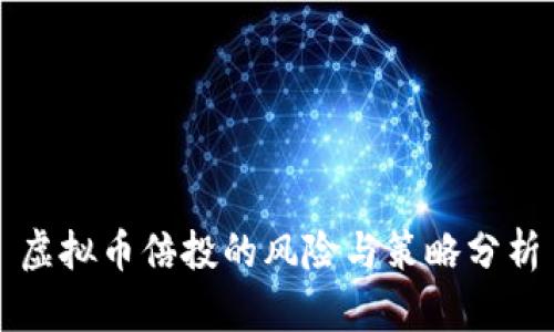 虚拟币倍投的风险与策略分析