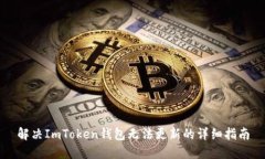 解决ImToken钱包无法更新的详细指南