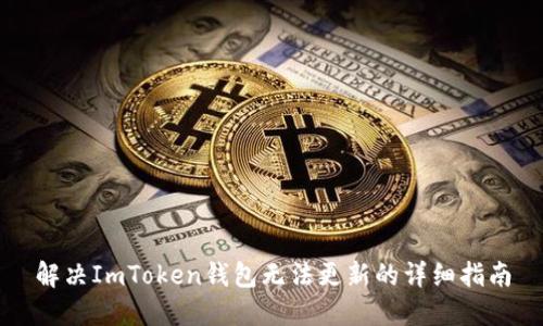 解决ImToken钱包无法更新的详细指南