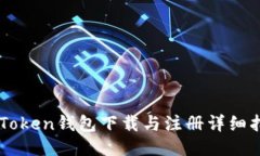 imToken钱包下载与注册详细指南