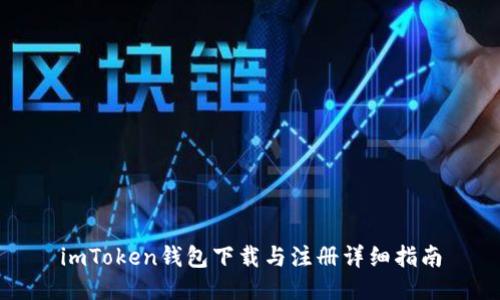 imToken钱包下载与注册详细指南