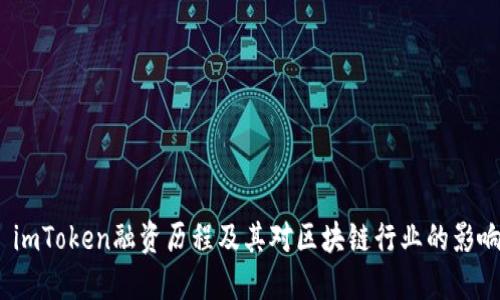 imToken融资历程及其对区块链行业的影响