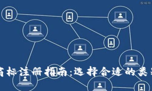 虚拟币商标注册指南:选择合适的类别与策略