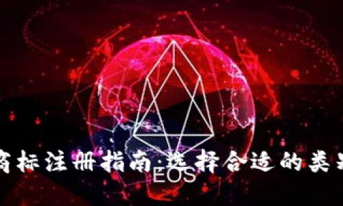 虚拟币商标注册指南:选择合适的类别与策略