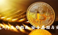 : imToken钱包App使用指南：安全存储与交易的最佳