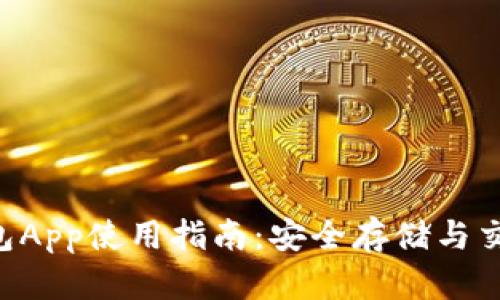 : imToken钱包App使用指南:安全存储与交易的最佳选择