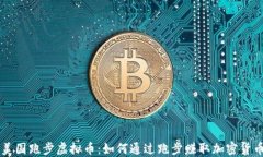 美国跑步虚拟币：如何通过跑步赚取加密货币