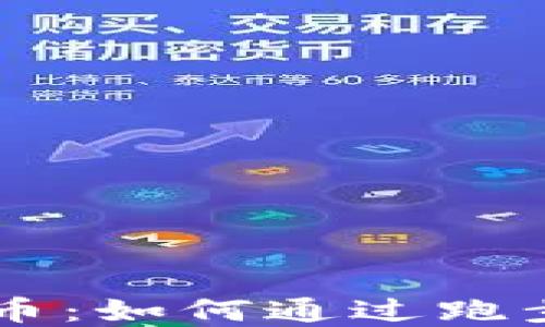 美国跑步虚拟币:如何通过跑步赚取加密货币
