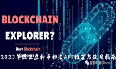 2023年最佳虚拟币排名APP推荐与使用指南