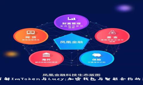深入了解ImToken与Lucy:加密钱包与智能合约的新篇章