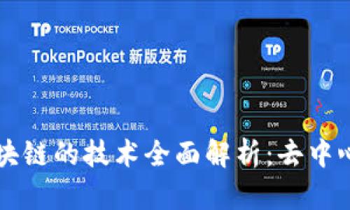 类似于区块链的技术全面解析:去中心化的未来