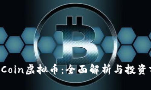 EP Coin虚拟币:全面解析与投资前景