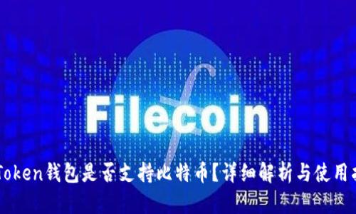 imToken钱包是否支持比特币?详细解析与使用指南