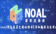 imToken钱包是否支持比特币？详细解析与使用指南