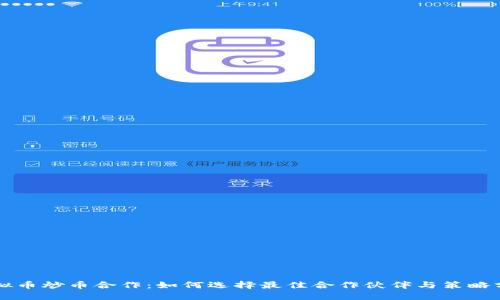 虚拟币炒币合作:如何选择最佳合作伙伴与策略分享