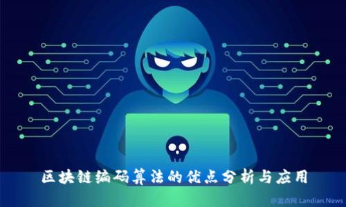区块链编码算法的优点分析与应用