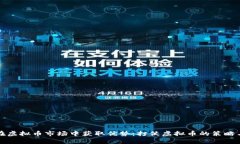 如何在虚拟币市场中获取优势：打仗虚拟币的策