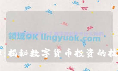 币赢虚拟：揭秘数字货币投资的技巧与策略