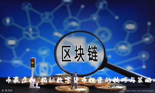 币赢虚拟：揭秘数字货币投资的技巧与策略