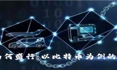 虚拟币为何盛行：以比特币为例的深度分析
