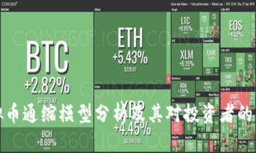 虚拟币通缩模型分析及其对投资者的影响