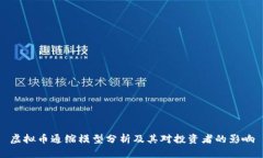 虚拟币通缩模型分析及其对投资者的影响