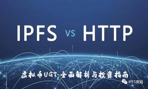 虚拟币UGT:全面解析与投资指南