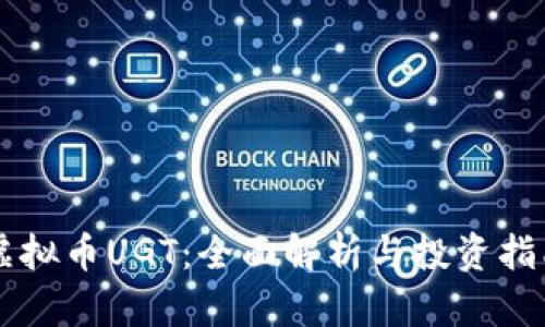 虚拟币UGT:全面解析与投资指南