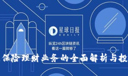 区块链保险理财业务的全面解析与投资机会
