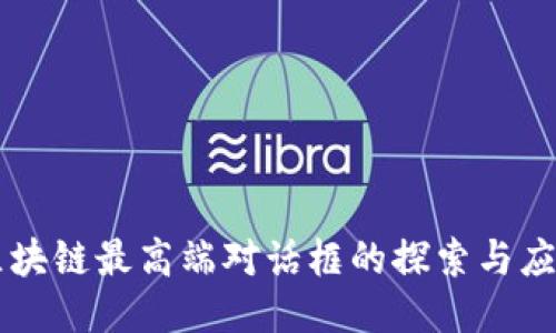 区块链最高端对话框的探索与应用