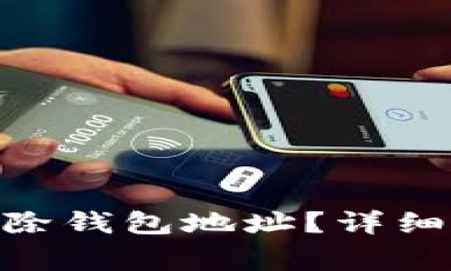 如何在imToken中删除钱包地址?详细指南与常见问题解答