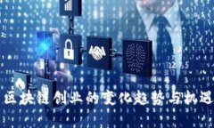 未来区块链创业的变化趋势与机遇分析
