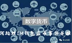 如何处理IM钱包盗币事件并报警？