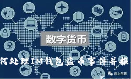 如何处理IM钱包盗币事件并报警?