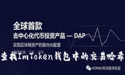 如何有效查找ImToken钱包中的交易哈希(txhash)